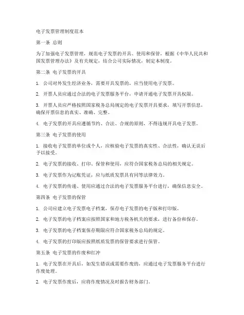 电子发票管理制度范本