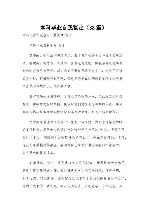 本科毕业自我鉴定(33篇)