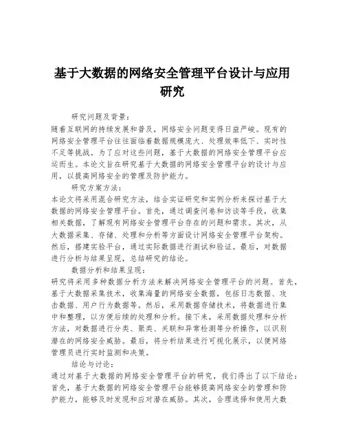 基于大数据的网络安全管理平台设计与应用研究