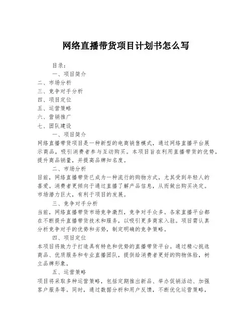 网络直播带货项目计划书怎么写