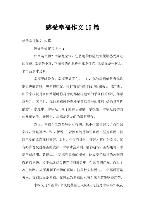 感受幸福作文15篇