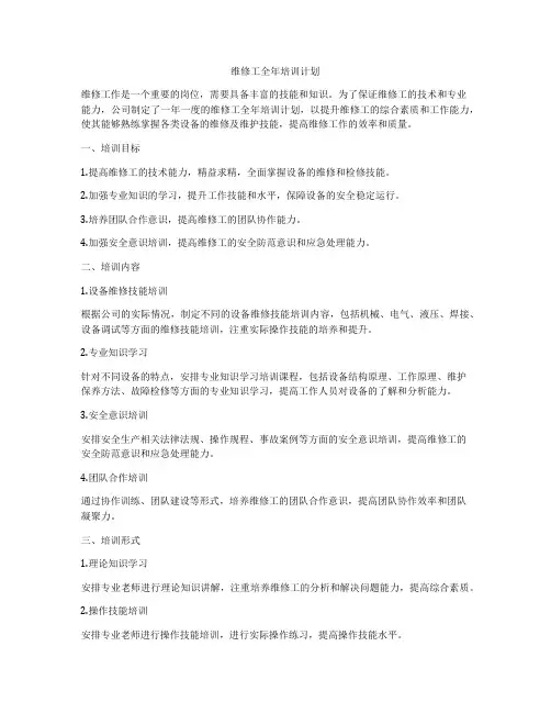 维修工全年培训计划