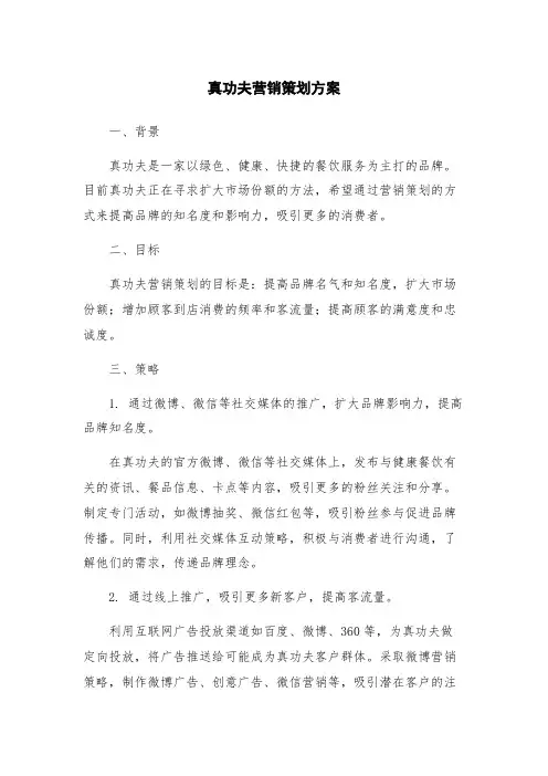 真功夫营销策划方案