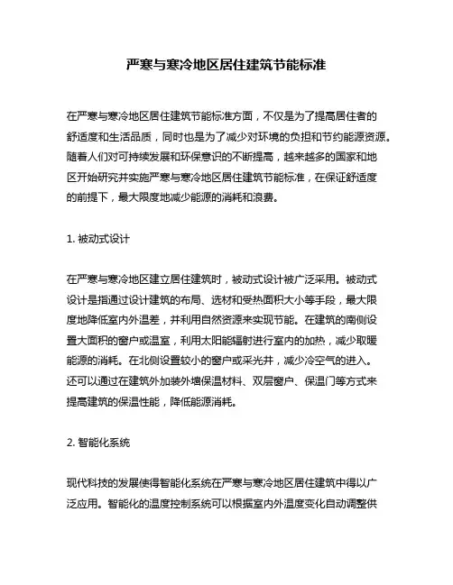 严寒与寒冷地区居住建筑节能标准