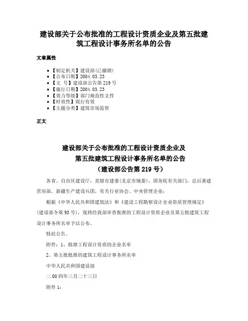 建设部关于公布批准的工程设计资质企业及第五批建筑工程设计事务所名单的公告