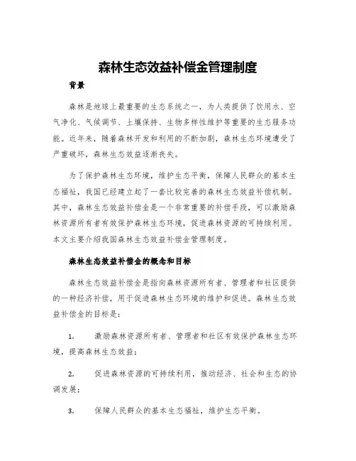 森林生态效益补偿金管理制度
