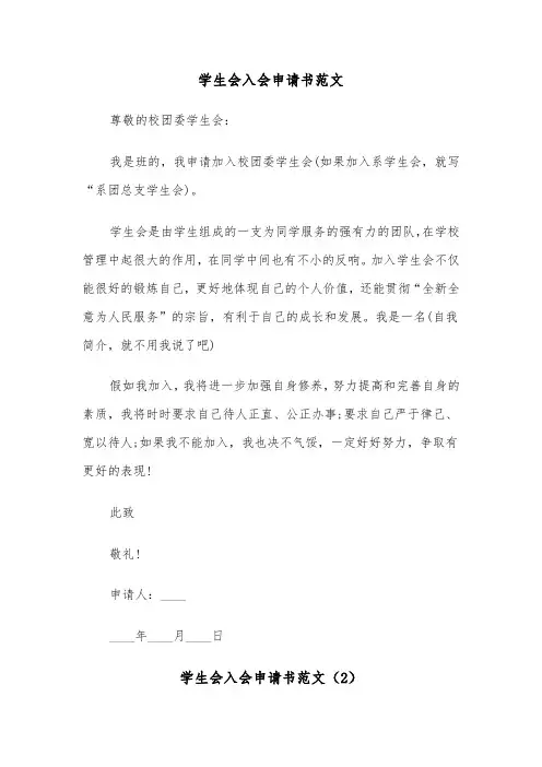 学生会入会申请书范文(3篇)