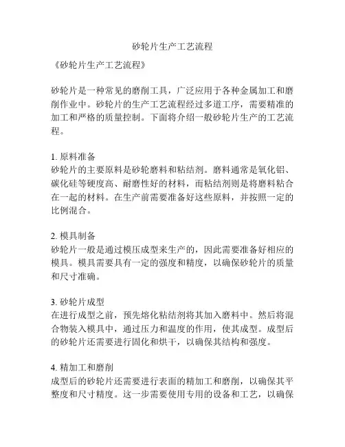 砂轮片生产工艺流程