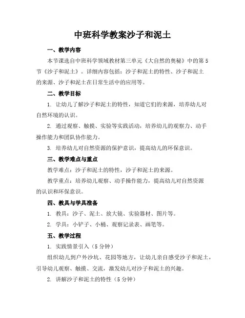 中班科学教案沙子和泥土