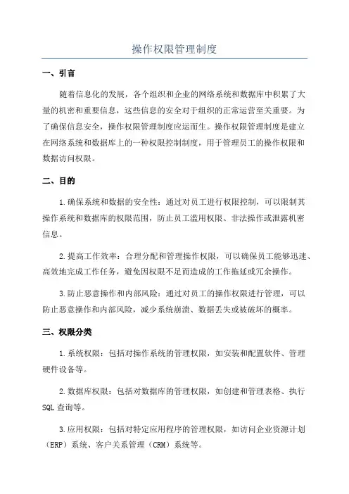 操作权限管理制度