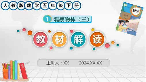 新人教版数学五年级下册第一单元《观察物体(三)》教材解读