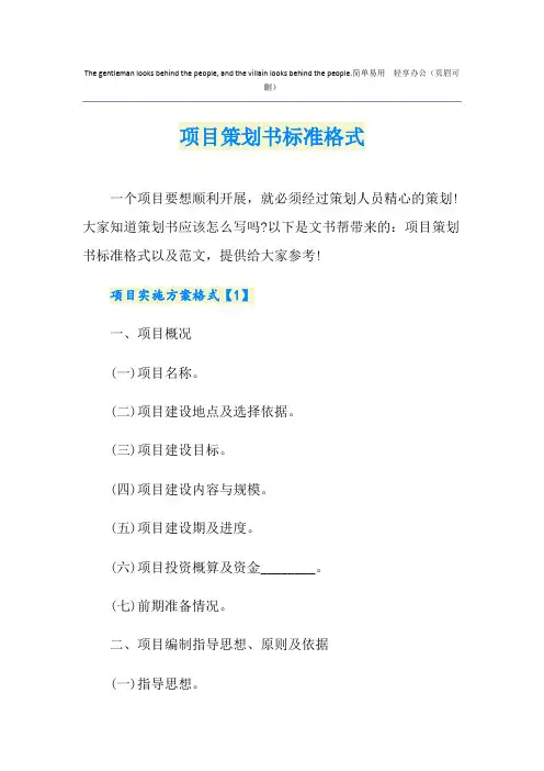 项目策划书标准格式