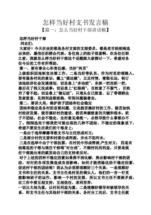 怎样当好村支书发言稿