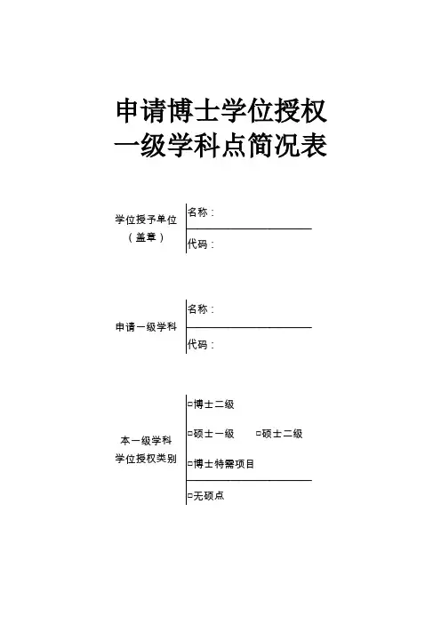 《申请博士学位授权一级学科点简况表》(样表)