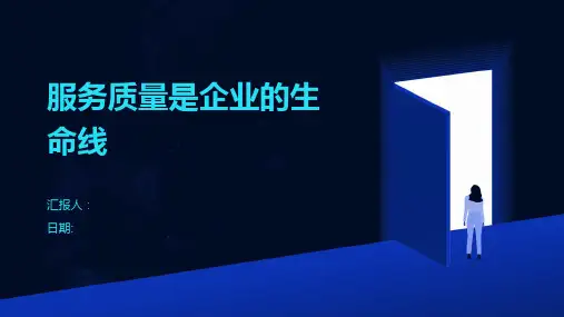 服务质量是企业的生命线