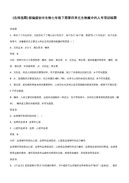 部编版初中生物七年级下册第四单元生物圈中的人专项训练题