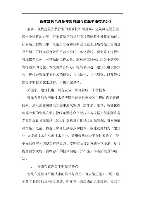 建筑机电设备安装的综合管线平衡技术分析