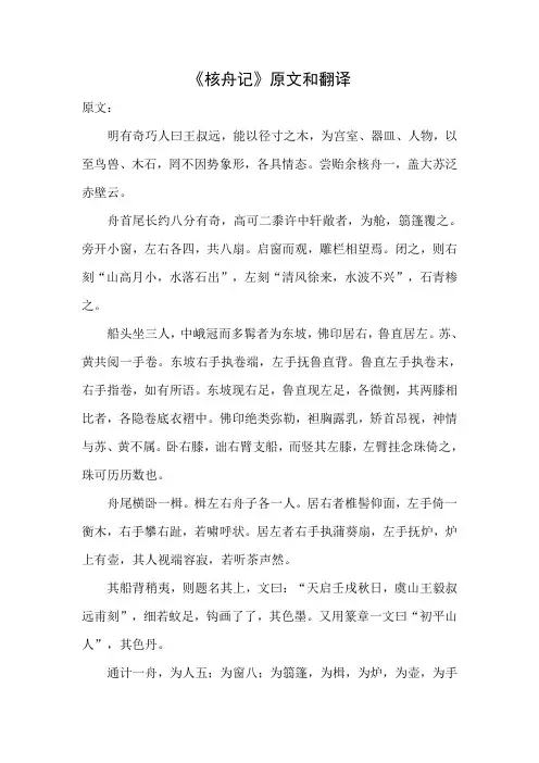《核舟记》原文和翻译