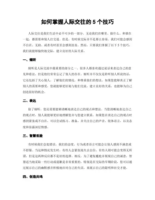 如何掌握人际交往的5个技巧