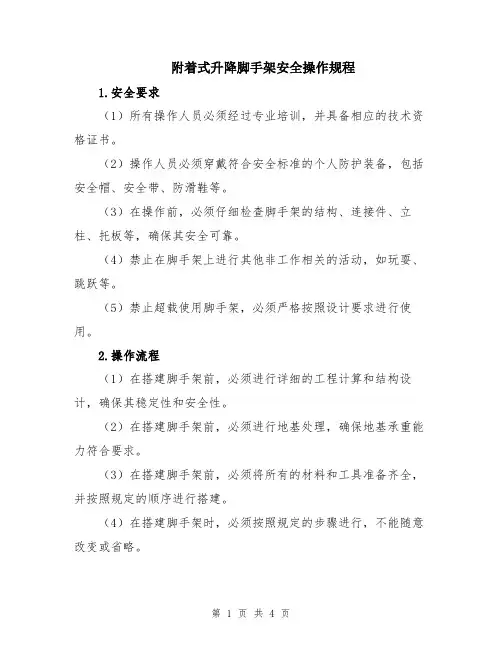 附着式升降脚手架安全操作规程