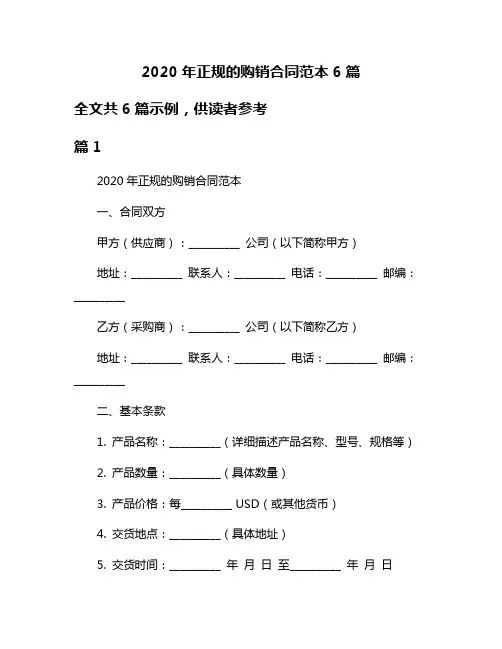 2020年正规的购销合同范本6篇