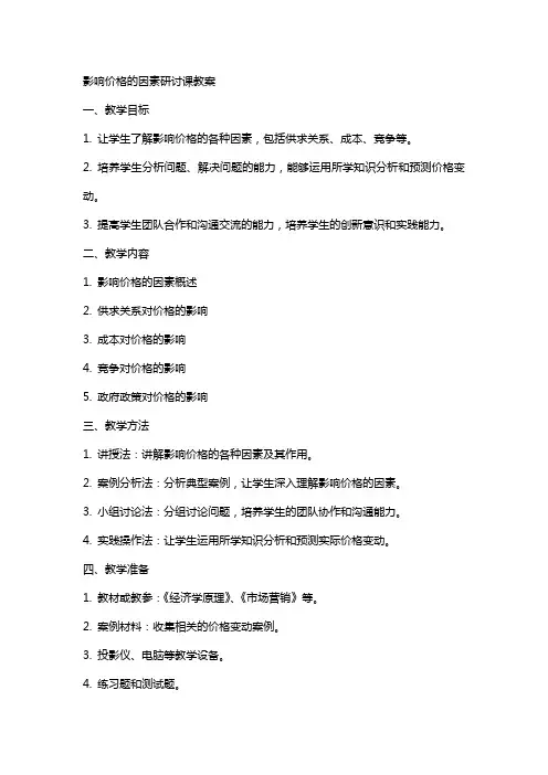 影响价格的因素研讨课教案
