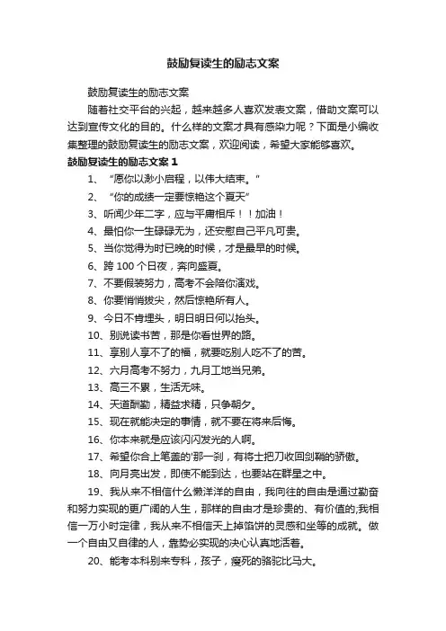 鼓励复读生的励志文案