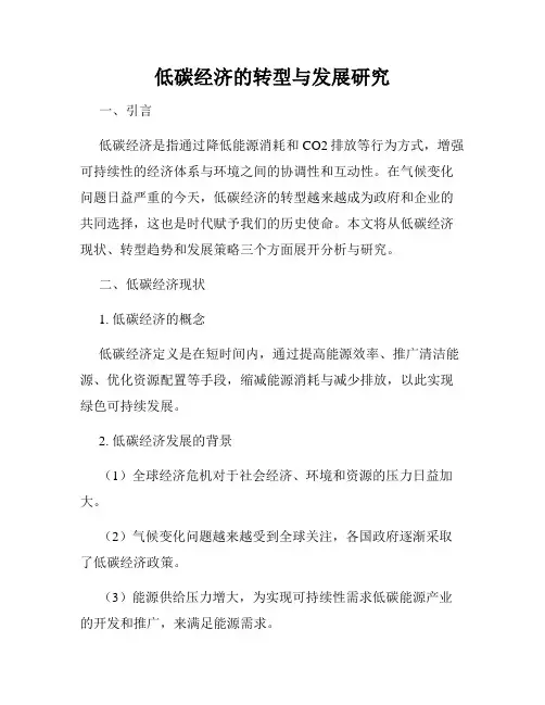 低碳经济的转型与发展研究