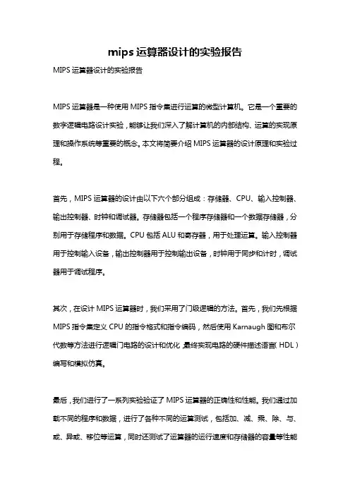 mips运算器设计的实验报告