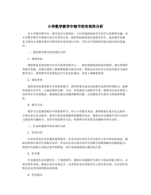 小学数学教学中细节的有效性分析