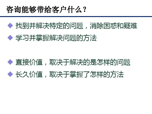 咨询顾问与访谈技巧