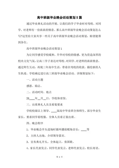高中班级毕业晚会活动策划5篇