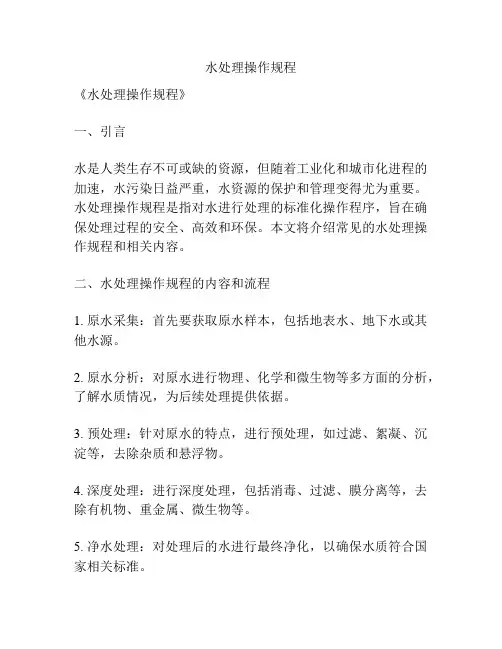 水处理操作规程