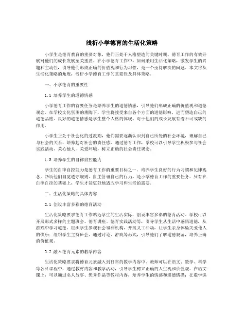 浅析小学德育的生活化策略