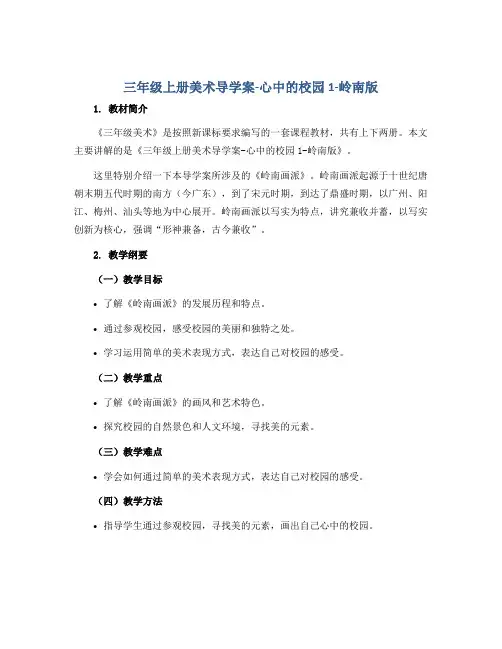 三年级上册美术导学案-心中的校园1-岭南版