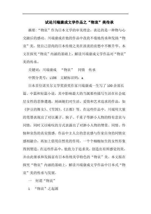 川端康成文学作品之“物哀”美传承论文