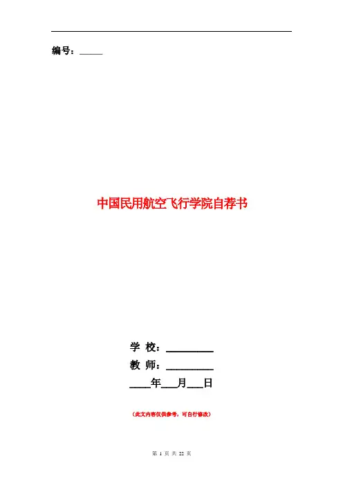 中国民用航空飞行学院自荐书