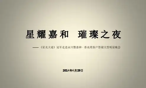【星耀嘉和,璀璨之夜】《星光大道》冠军走进永川暨嘉和香水湾客户答谢大型明星晚会活动策划方案