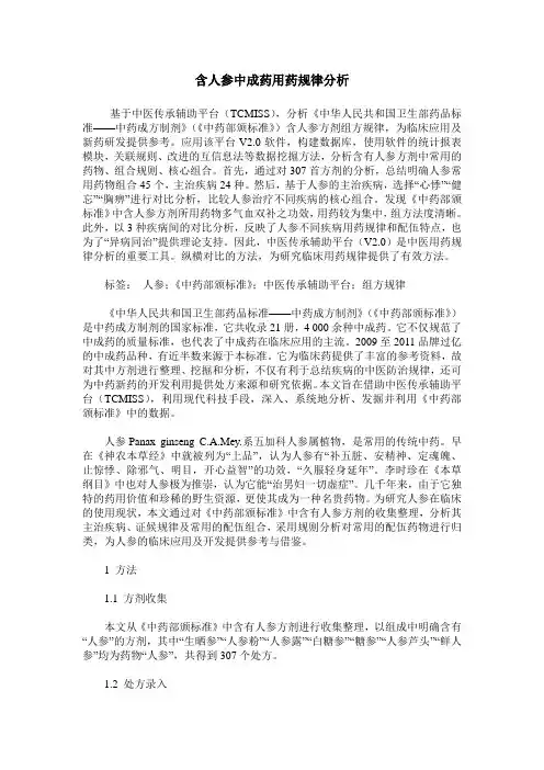 含人参中成药用药规律分析