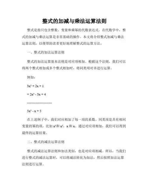 整式的加减与乘法运算法则