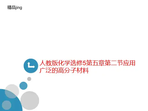 人教版化学选修5第五章第二节应用广泛的高分子材料-课件