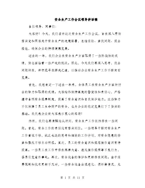 安全生产工作会议领导讲话稿（5篇）
