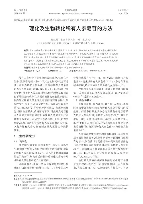 理化及生物转化稀有人参皂苷的方法