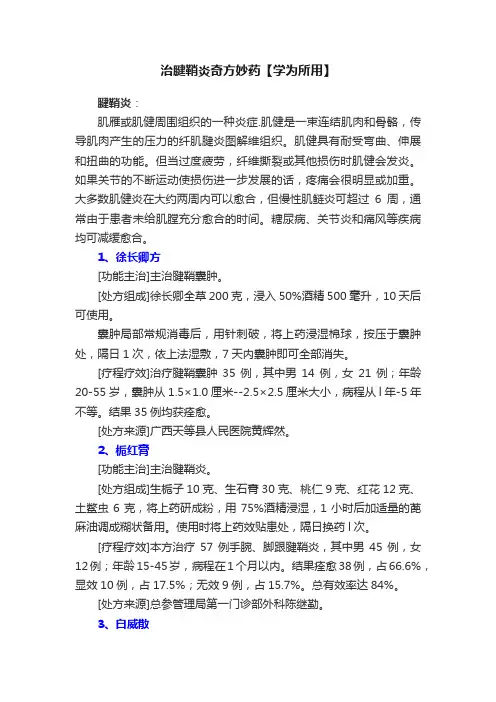 治腱鞘炎奇方妙药【学为所用】