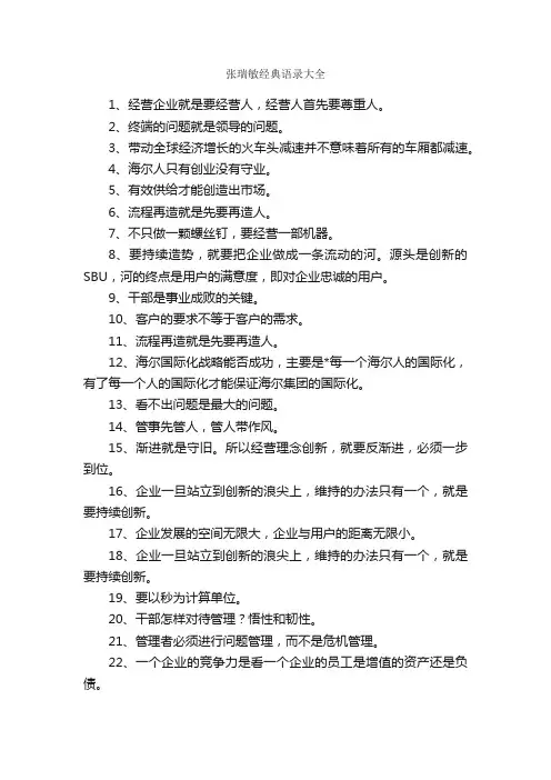 张瑞敏经典语录大全