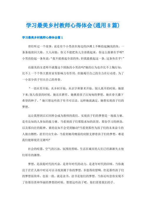 学习最美乡村教师心得体会(通用8篇)