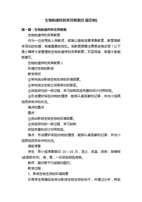 生物的遗传和变异教案[5篇范例]