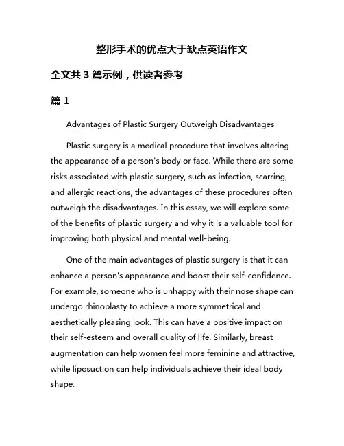 整形手术的优点大于缺点英语作文