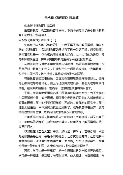 朱永新《新教育》读后感