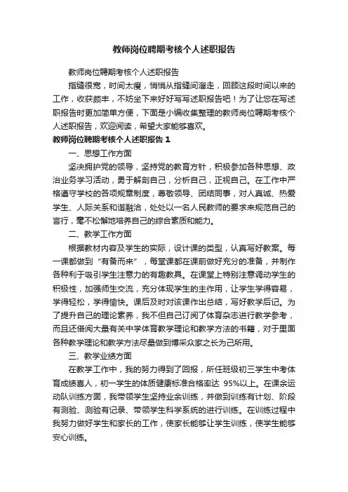 教师岗位聘期考核个人述职报告